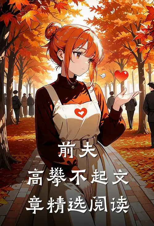 前夫 ，高攀不起文章精选阅读