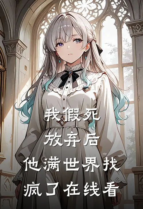 我假死放弃后，他满世界找疯了在线看
