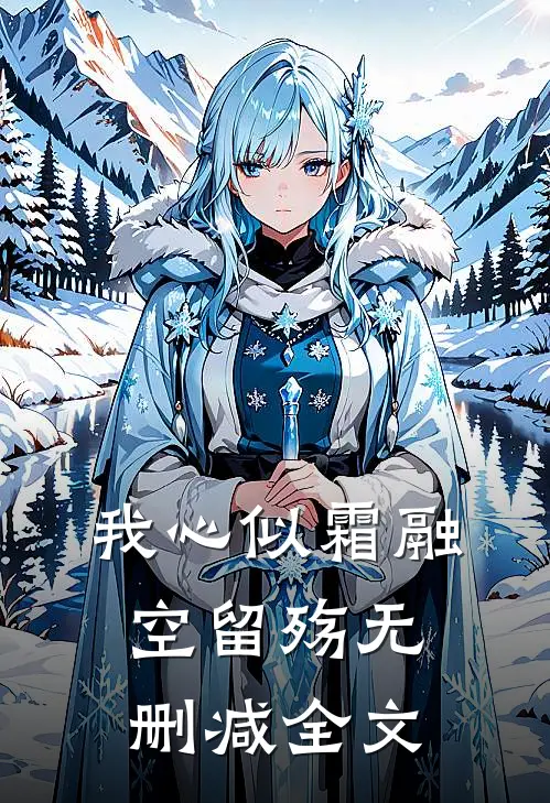 我心似霜融空留殇无删减全文