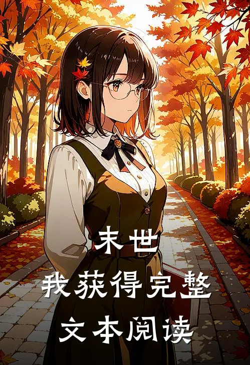 末世：我获得完整文本阅读