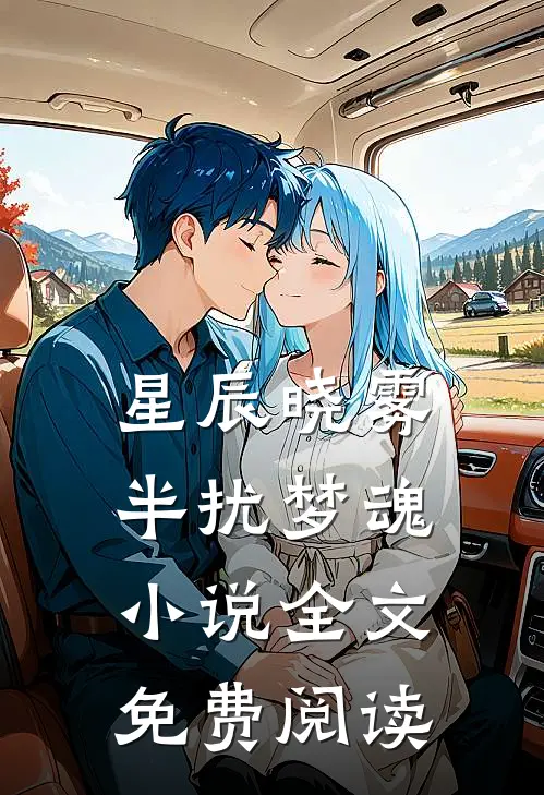 星辰晓雾，半扰梦魂小说全文免费阅读
