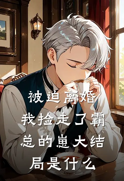 被迫离婚，我捡走了霸总的崽大结局是什么