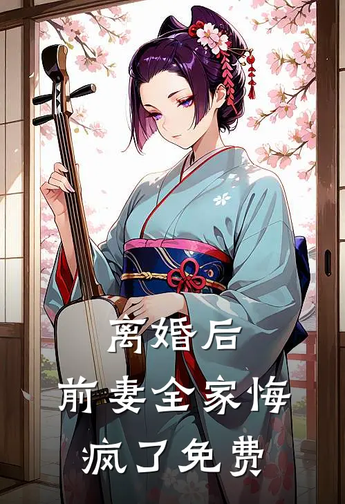 离婚后，前妻全家悔疯了免费