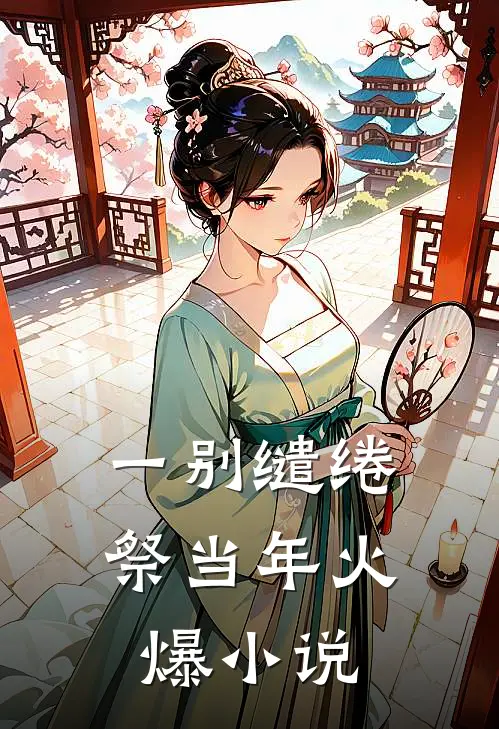 一别缱绻祭当年火爆小说