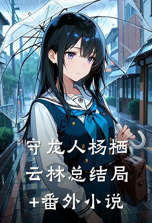 守龙人杨栖云林总结局+番外小说