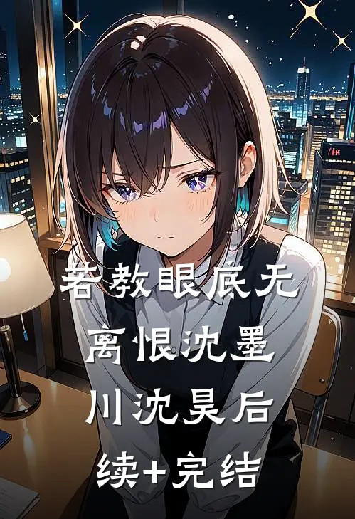 若教眼底无离恨沈墨川沈昊后续+完结