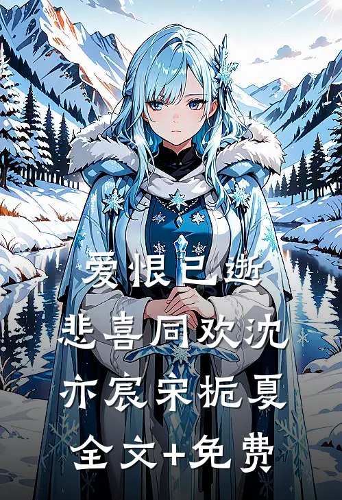 爱恨已逝，悲喜同欢沈亦宸宋栀夏全文+免费