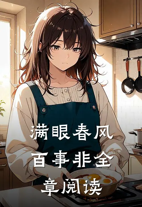 满眼春风百事非全章阅读