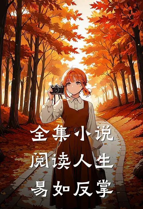 全集小说阅读人生，易如反掌
