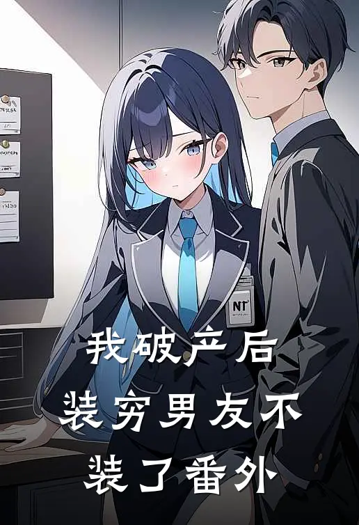 我破产后，装穷男友不装了番外