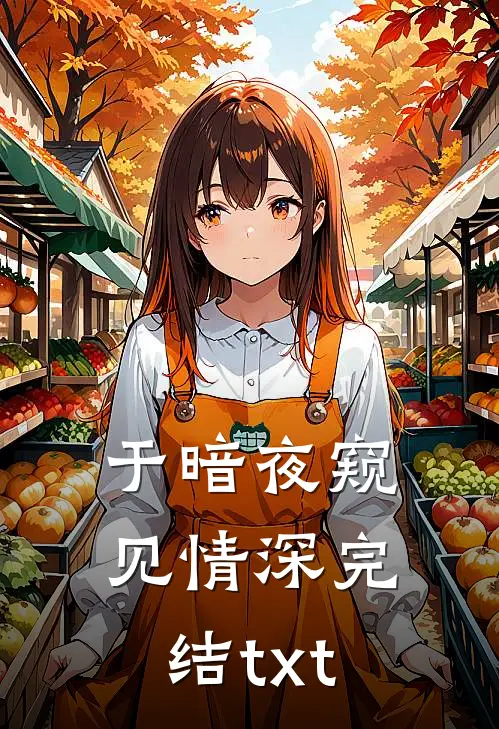 于暗夜窥见情深完结txt