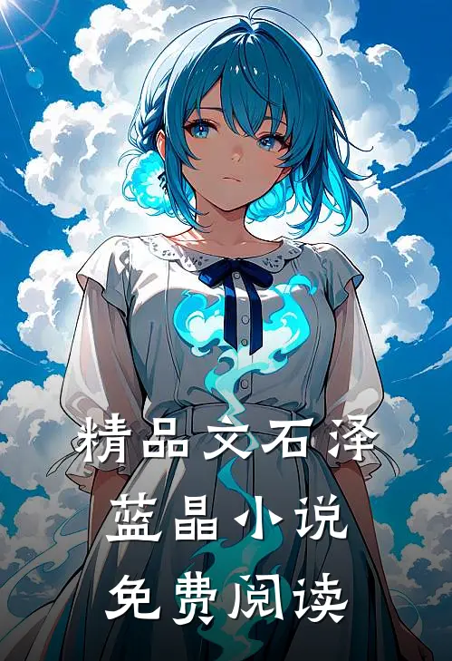精品文石泽蓝晶小说免费阅读