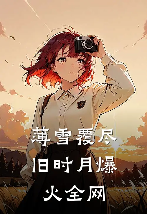 薄雪覆尽旧时月爆火全网