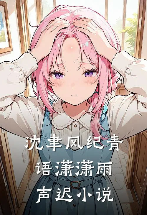 沈聿风纪青语潇潇雨声迟小说