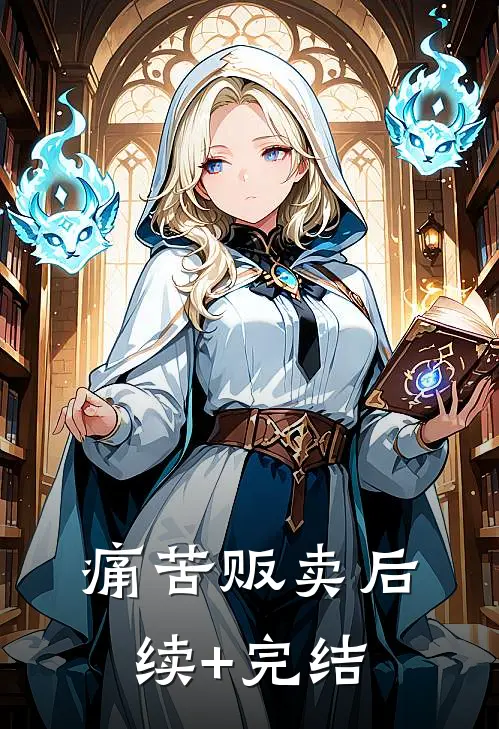 痛苦贩卖后续+完结