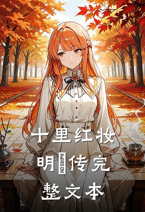 十里红妆：明妧传完整文本