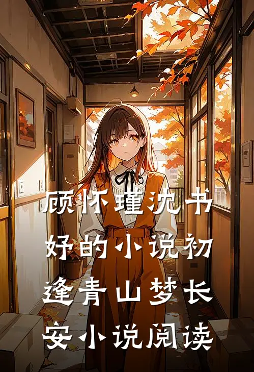 顾怀瑾沈书妤的小说初逢青山梦长安小说阅读