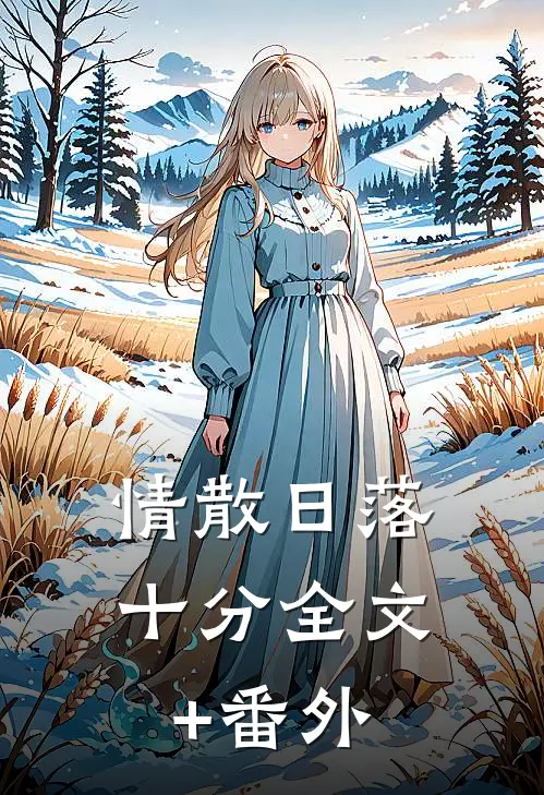 情散日落十分全文+番外