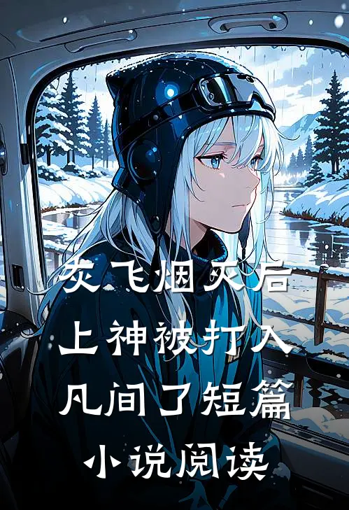 灰飞烟灭后，上神被打入凡间了短篇小说阅读