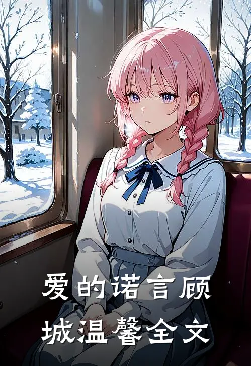 爱的诺言顾城温馨全文