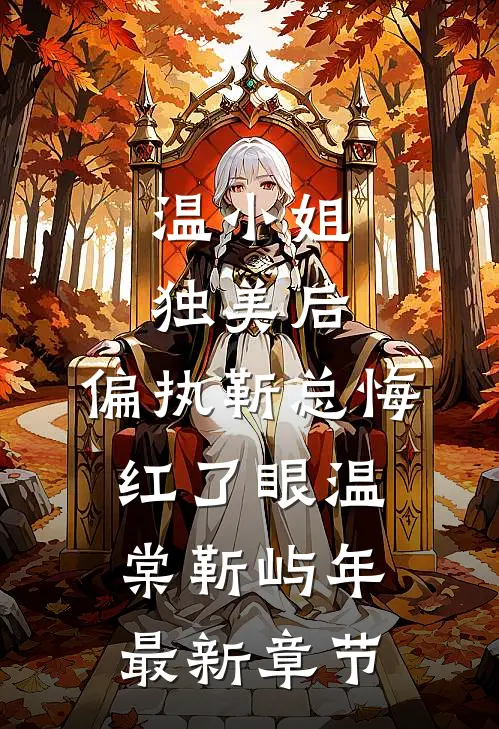 温小姐独美后，偏执靳总悔红了眼温棠靳屿年最新章节