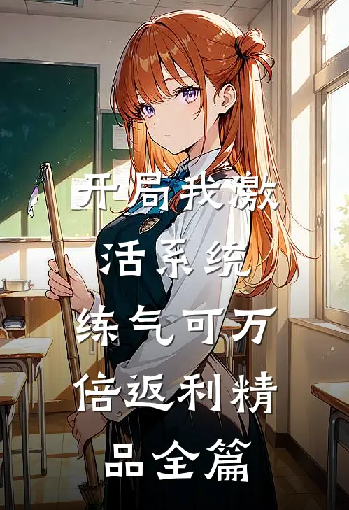 开局我激活系统，练气可万倍返利精品全篇