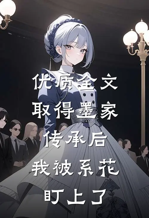优质全文取得墨家传承后，我被系花盯上了
