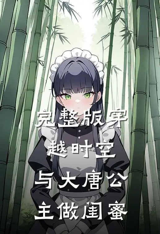 完整版穿越时空，与大唐公主做闺蜜