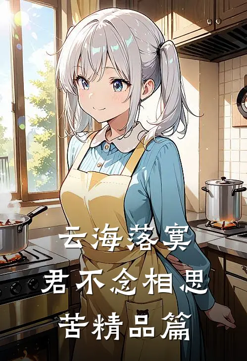 云海落寞，君不念相思苦精品篇