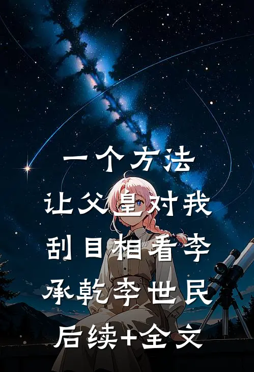 一个方法，让父皇对我刮目相看李承乾李世民后续+全文