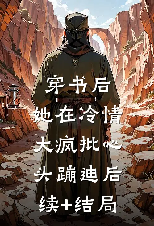 穿书后，她在冷情大疯批心头蹦迪后续+结局