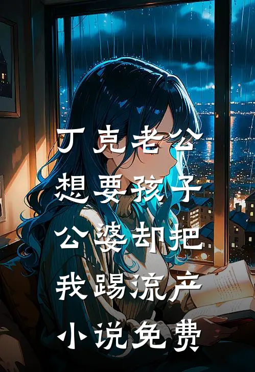 丁克老公想要孩子，公婆却把我踢流产小说免费