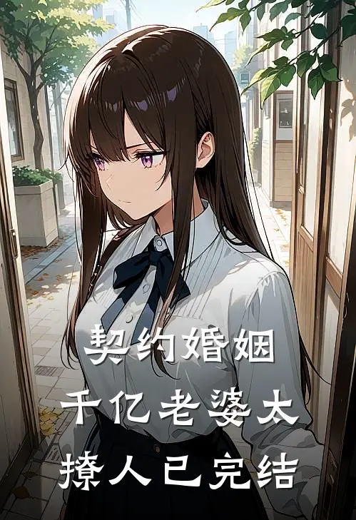契约婚姻：千亿老婆太撩人已完结