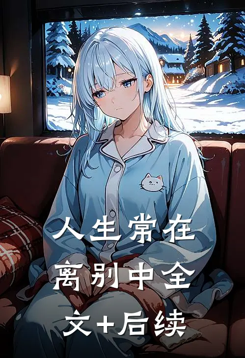 人生常在离别中全文+后续