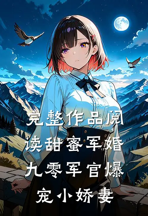 完整作品阅读甜蜜军婚：九零军官爆宠小娇妻