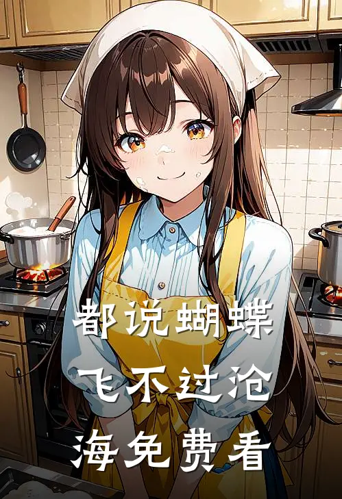 都说蝴蝶飞不过沧海免费看