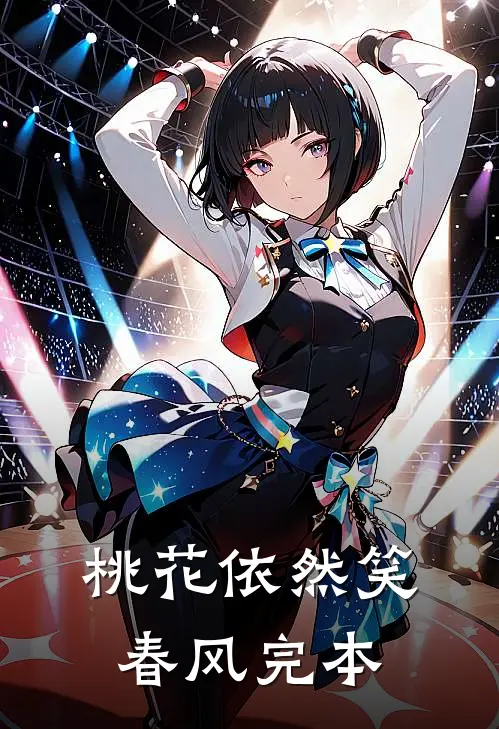 桃花依然笑春风完本