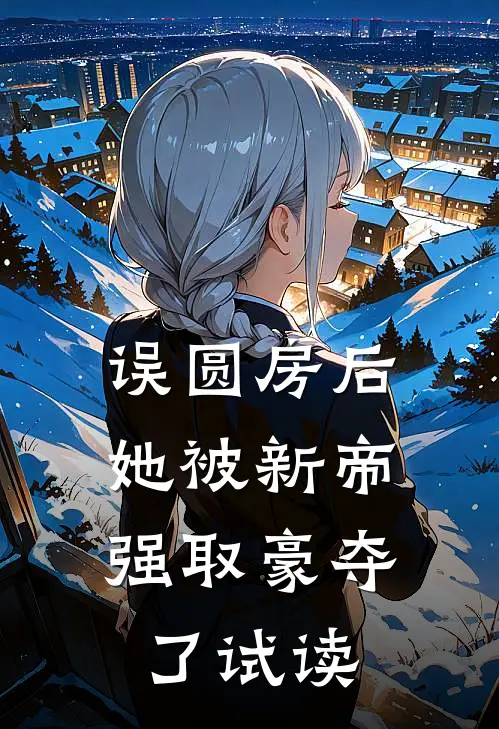 误圆房后，她被新帝强取豪夺了试读