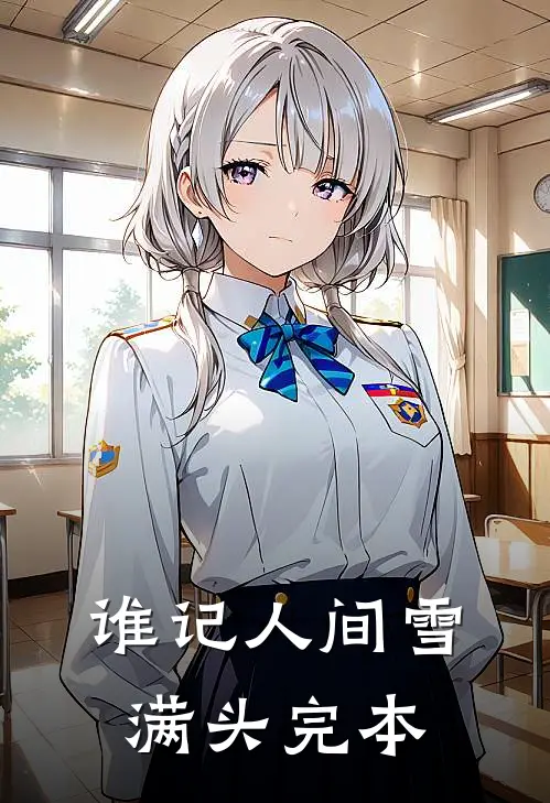 谁记人间雪满头完本