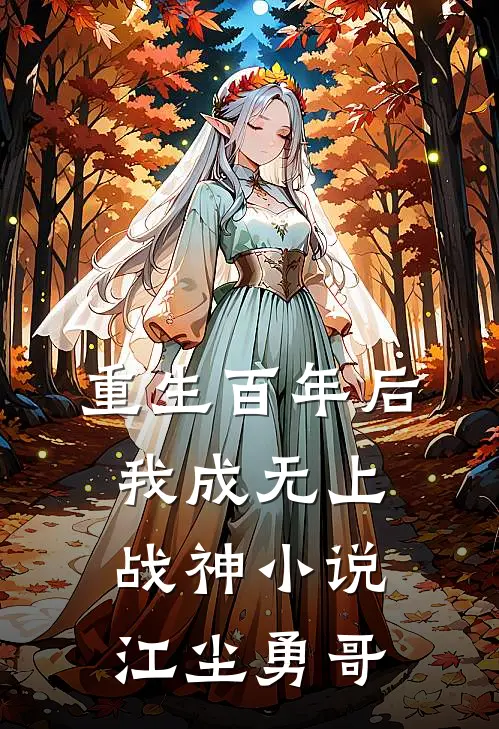 重生百年后，我成无上战神小说江尘勇哥