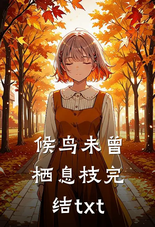 候鸟未曾栖息枝完结txt