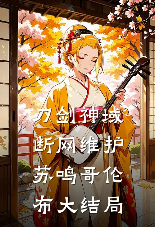 刀剑神域断网维护苏鸣哥伦布大结局
