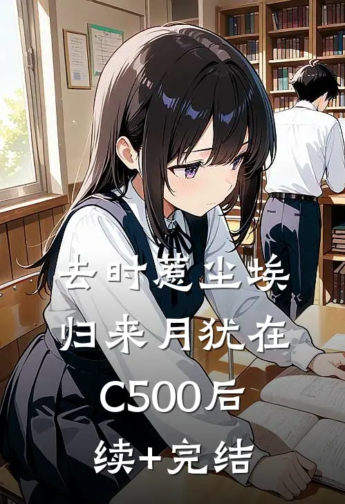 去时惹尘埃，归来月犹在C500后续+完结