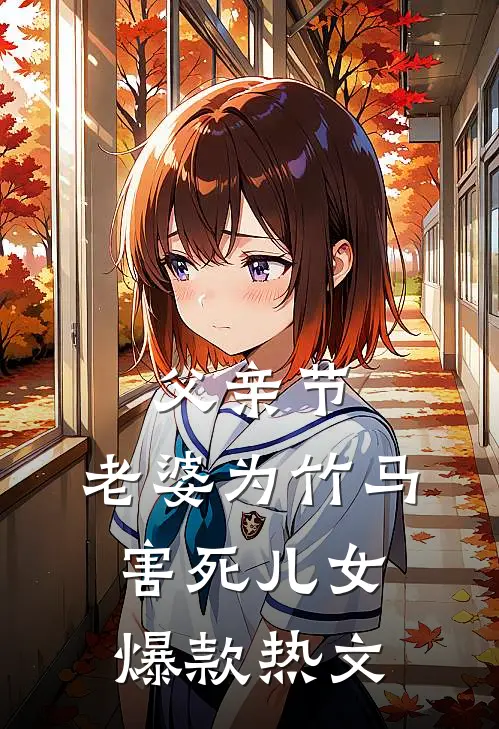 父亲节，老婆为竹马害死儿女爆款热文