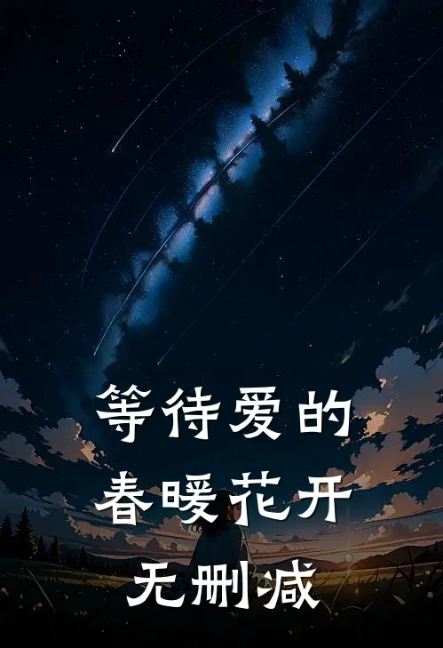 等待爱的春暖花开无删减