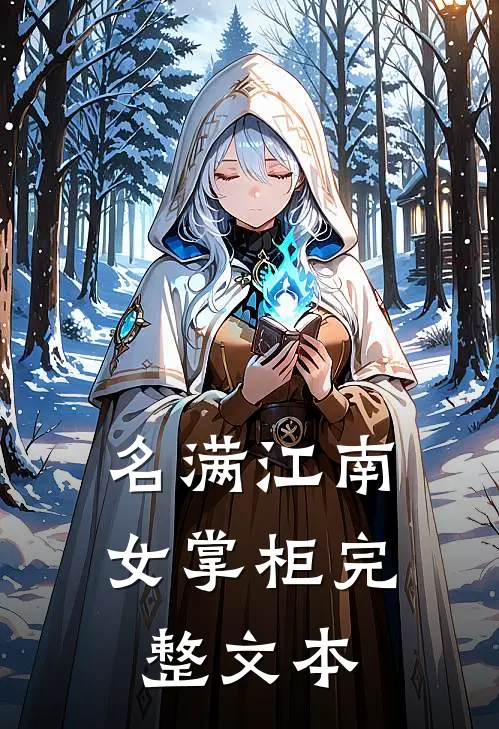 名满江南女掌柜完整文本