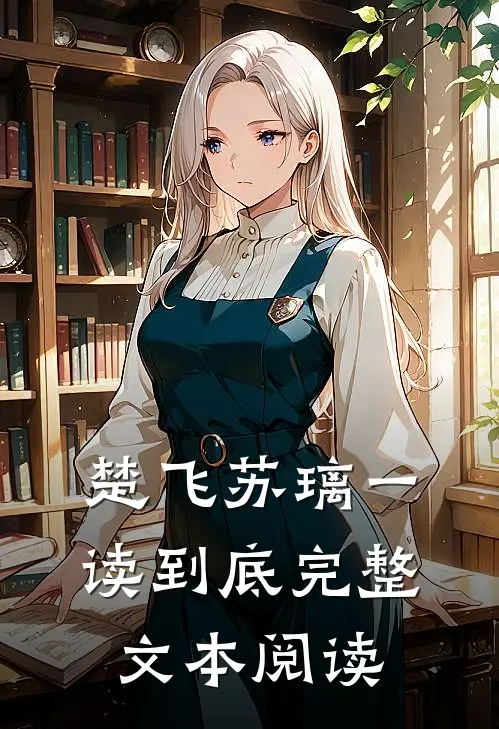 楚飞苏璃一读到底完整文本阅读