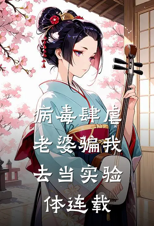 病毒肆虐，老婆骗我去当实验体连载