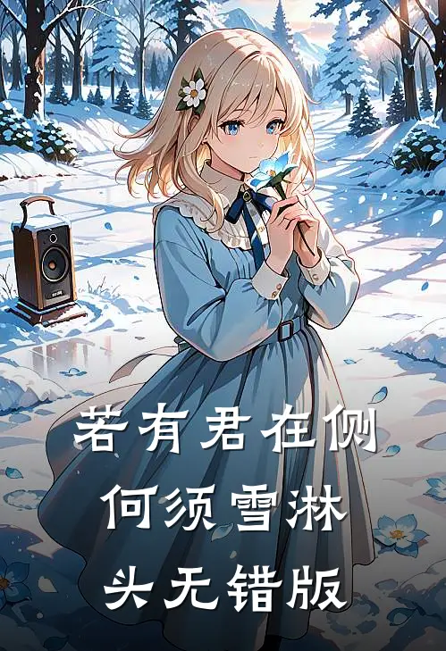 若有君在侧，何须雪淋头无错版