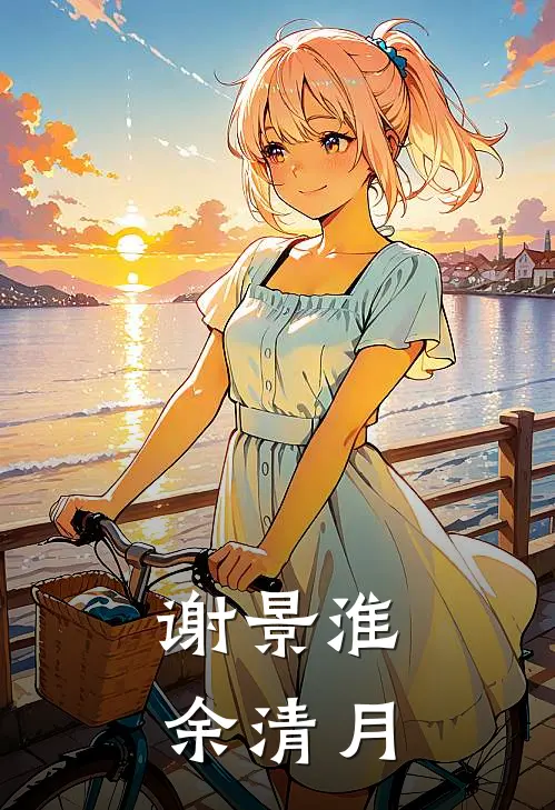 谢景淮余清月